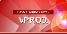 Размещение статей - VPROQ.ru